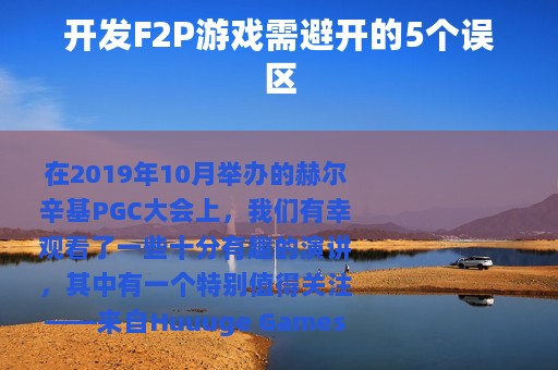 开发F2P游戏需避开的5个误区