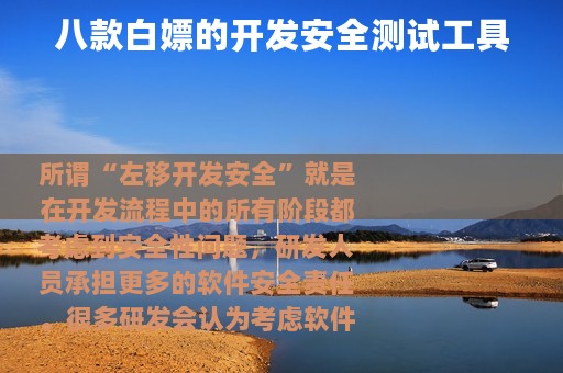 八款白嫖的开发安全测试工具