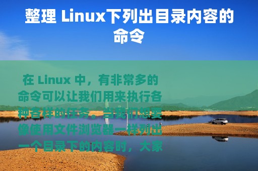 整理 Linux下列出目录内容的命令