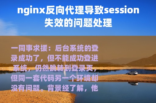 nginx反向代理导致session失效的问题处理