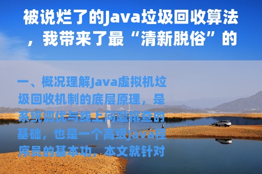 被说烂了的Java垃圾回收算法，我带来了最“清新脱俗”的详细图解