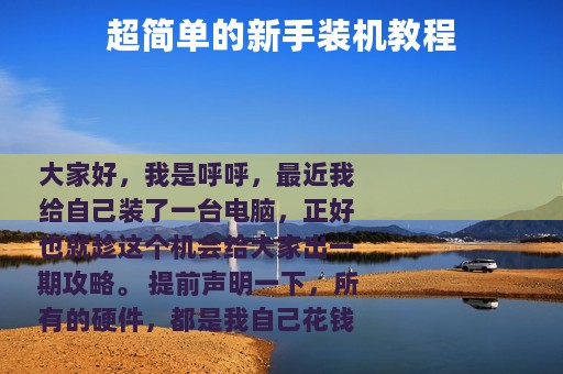 超简单的新手装机教程