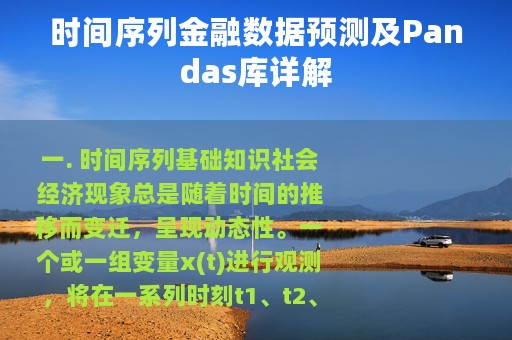 时间序列金融数据预测及Pandas库详解