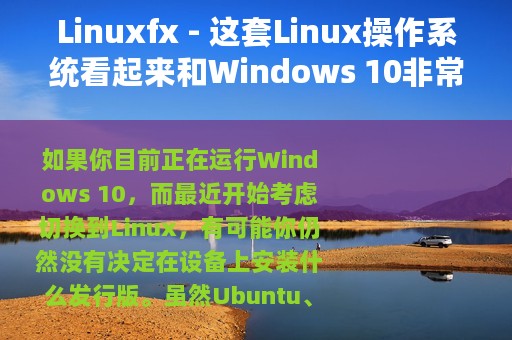 Linuxfx - 这套Linux操作系统看起来和Windows 10非常类似