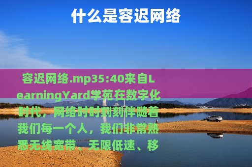 什么是容迟网络