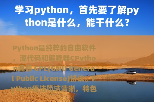 学习python，首先要了解python是什么，能干什么？