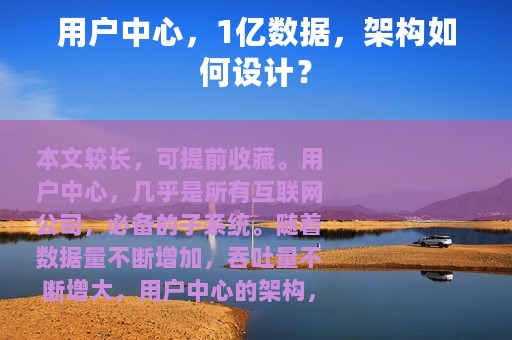 用户中心，1亿数据，架构如何设计？