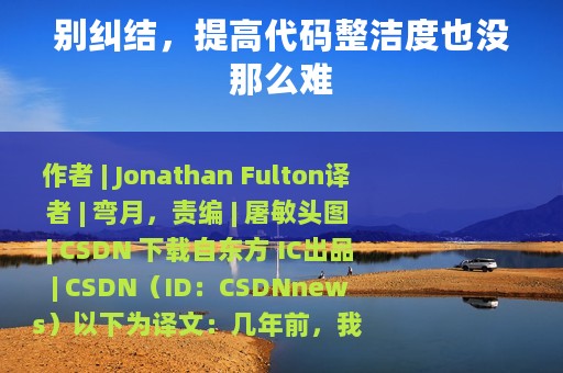 别纠结，提高代码整洁度也没那么难