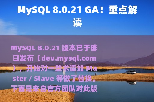 MySQL 8.0.21 GA！重点解读