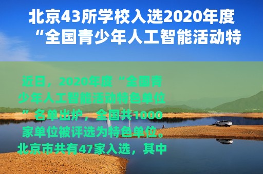 北京43所学校入选2020年度“全国青少年人工智能活动特色单位”！快来看看有你的学校吗？
