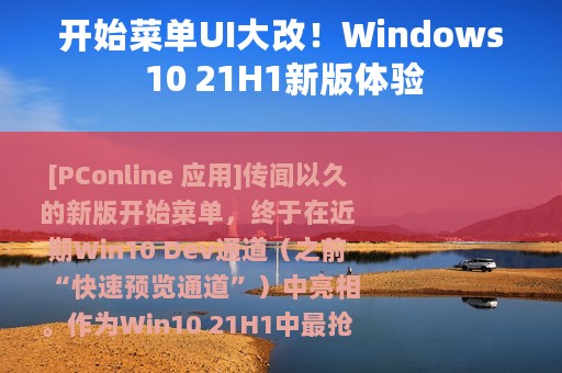 开始菜单UI大改！Windows 10 21H1新版体验