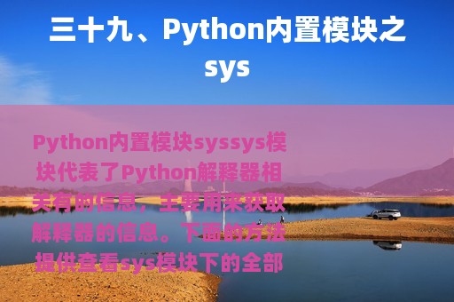 三十九、Python内置模块之sys