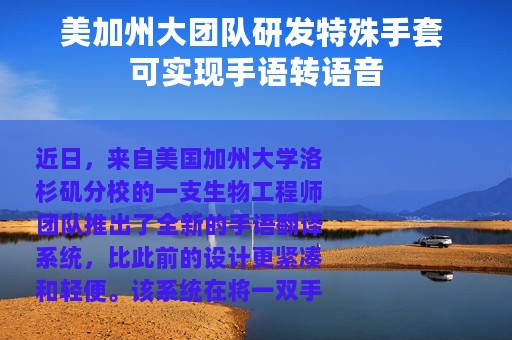 美加州大团队研发特殊手套 可实现手语转语音
