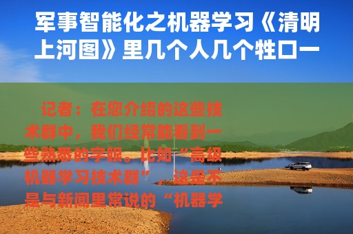 军事智能化之机器学习《清明上河图》里几个人几个牲口一览无余
