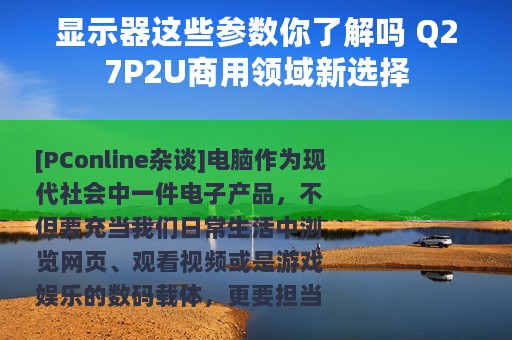显示器这些参数你了解吗 Q27P2U商用领域新选择