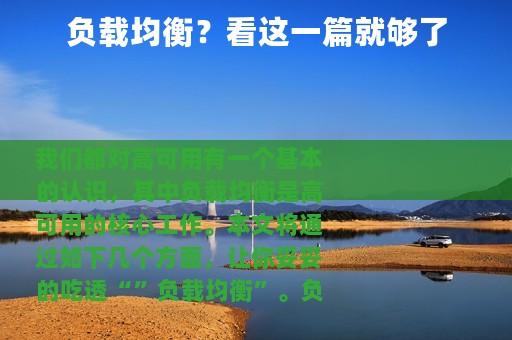 负载均衡？看这一篇就够了