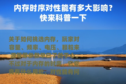 内存时序对性能有多大影响？快来科普一下