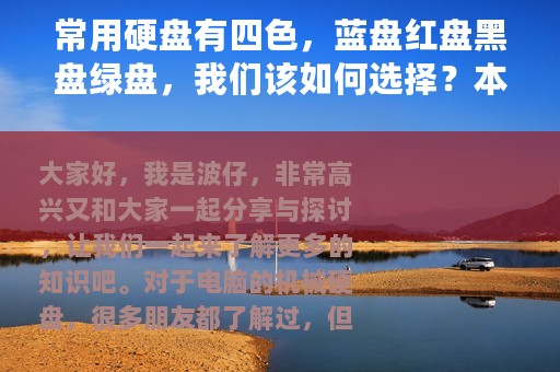 常用硬盘有四色，蓝盘红盘黑盘绿盘，我们该如何选择？本文告诉你