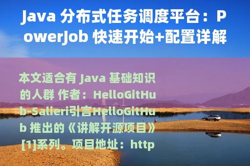 Java 分布式任务调度平台：PowerJob 快速开始+配置详解