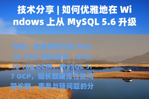 技术分享 | 如何优雅地在 Windows 上从 MySQL 5.6 升级到 5.7