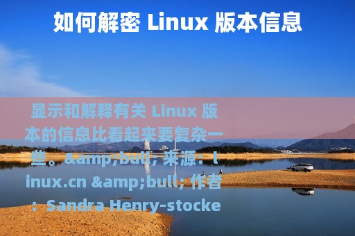 如何解密 Linux 版本信息