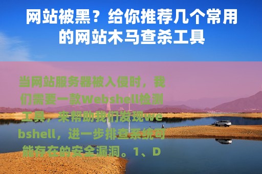 网站被黑？给你推荐几个常用的网站木马查杀工具