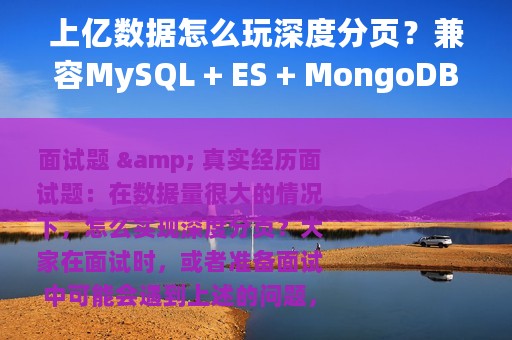 上亿数据怎么玩深度分页？兼容MySQL + ES + MongoDB