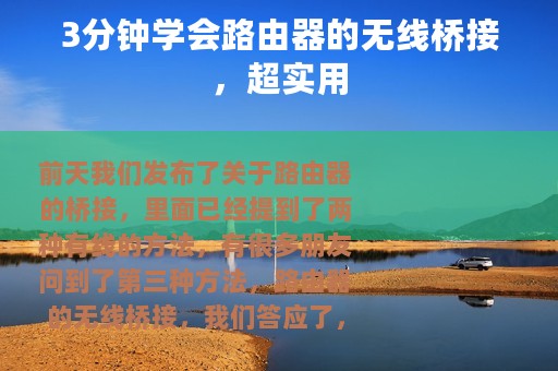 3分钟学会路由器的无线桥接，超实用