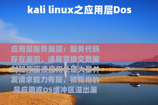 kali linux之应用层Dos