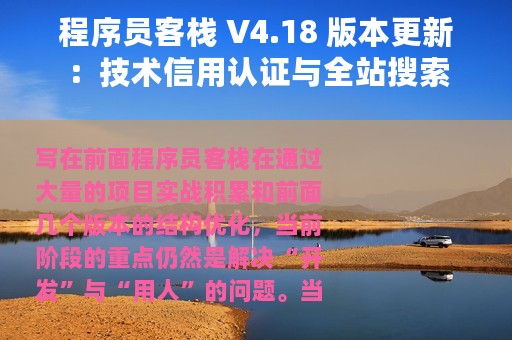 程序员客栈 V4.18 版本更新：技术信用认证与全站搜索