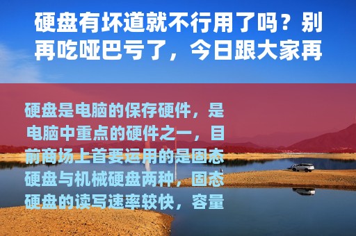 硬盘有坏道就不行用了吗？别再吃哑巴亏了，今日跟大家再说一次