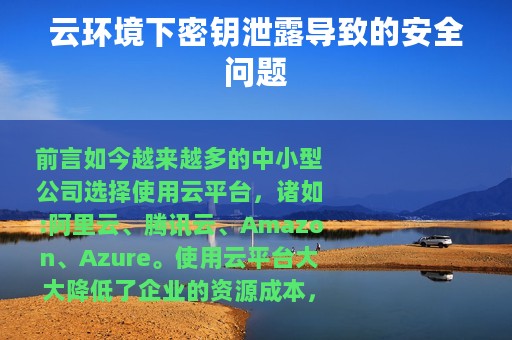 云环境下密钥泄露导致的安全问题