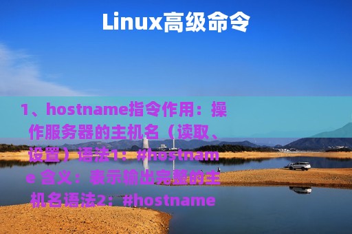 Linux高级命令