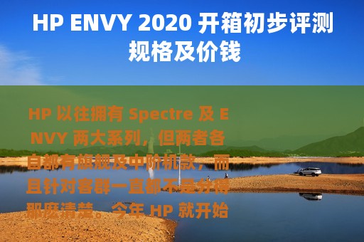 HP ENVY 2020 开箱初步评测 规格及价钱