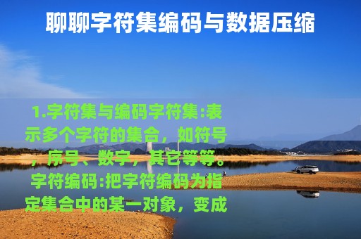 聊聊字符集编码与数据压缩