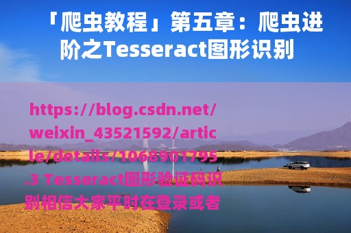 「爬虫教程」第五章：爬虫进阶之Tesseract图形识别