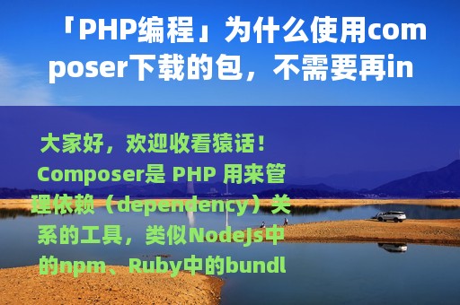 「PHP编程」为什么使用composer下载的包，不需要再include？