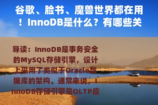 谷歌、脸书、魔兽世界都在用！InnoDB是什么？有哪些关键特性？