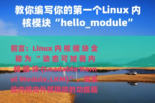 教你编写你的第一个Linux 内核模块“hello_module”