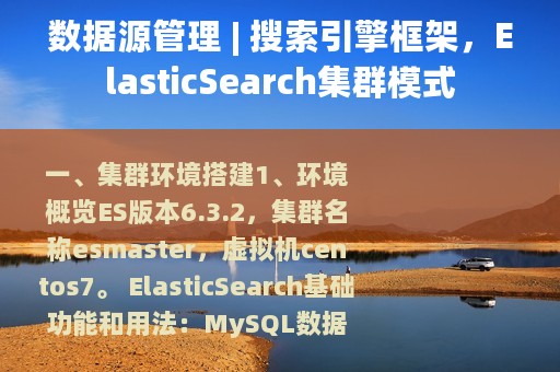 数据源管理 | 搜索引擎框架，ElasticSearch集群模式