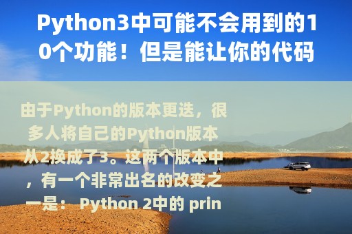 Python3中可能不会用到的10个功能！但是能让你的代码更简洁直观