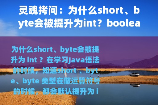 灵魂拷问：为什么short、byte会被提升为int？boolean到底多大？