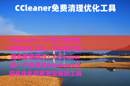 CCleaner免费清理优化工具
