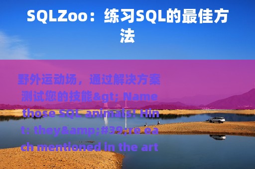 SQLZoo：练习SQL的最佳方法