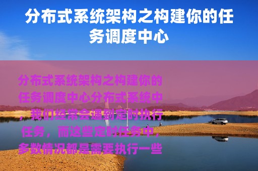 分布式系统架构之构建你的任务调度中心