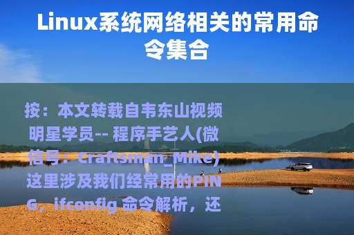 Linux系统网络相关的常用命令集合