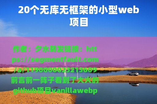20个无库无框架的小型web项目