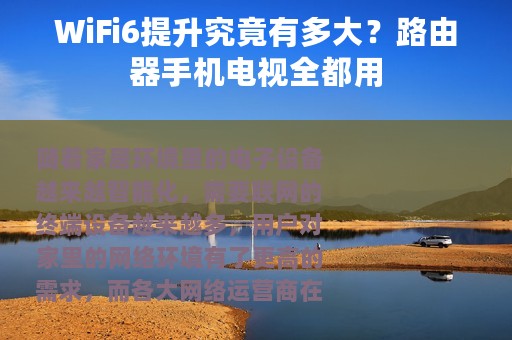 WiFi6提升究竟有多大？路由器手机电视全都用
