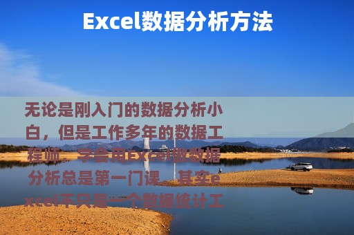 Excel数据分析方法