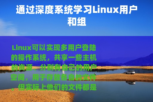 通过深度系统学习Linux用户和组
